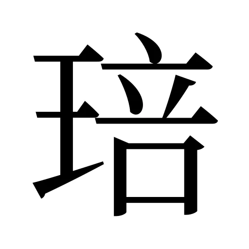 琣