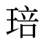 琣