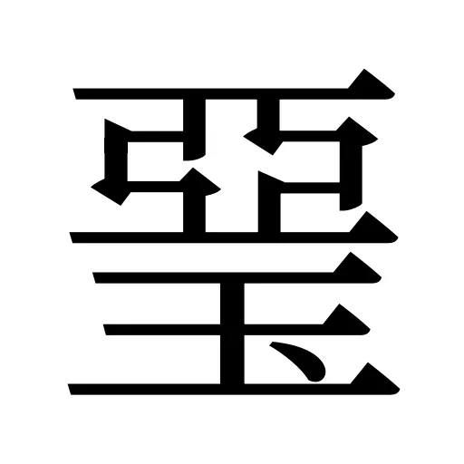 琧