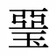 琧