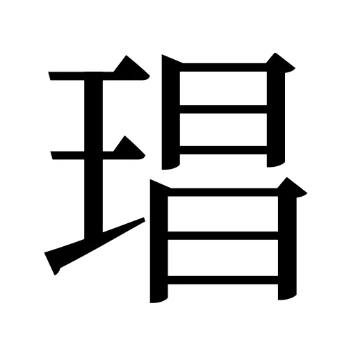 琩