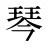 琴