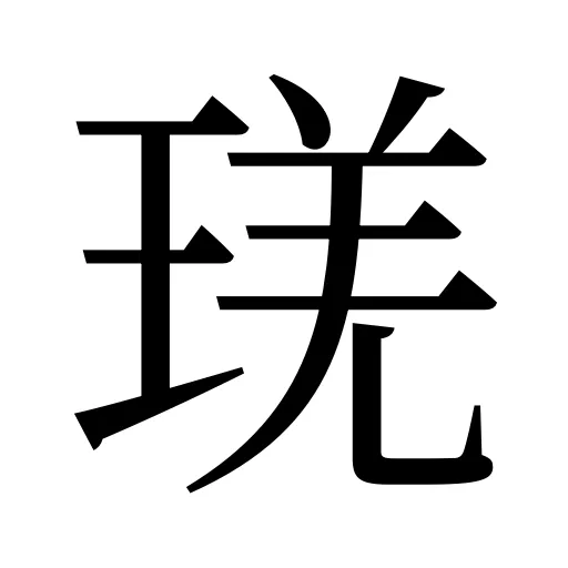 琷