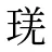 琷