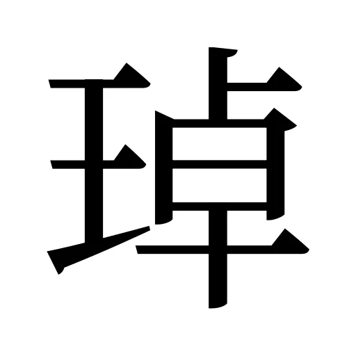 琸