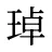 琸