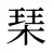 琹