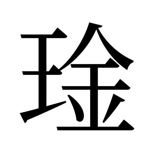 琻