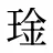 琻