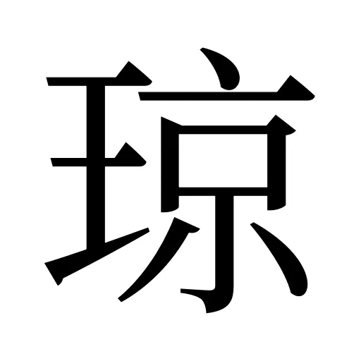 琼