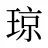琼