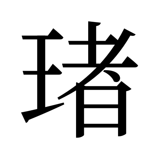 琽