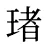 琽