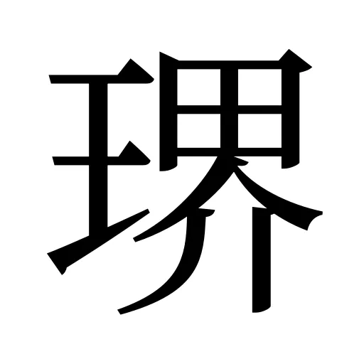 琾