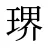 琾