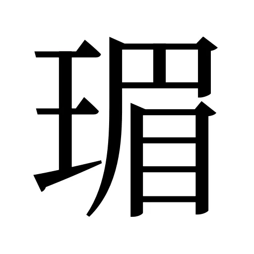 瑂