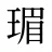 瑂
