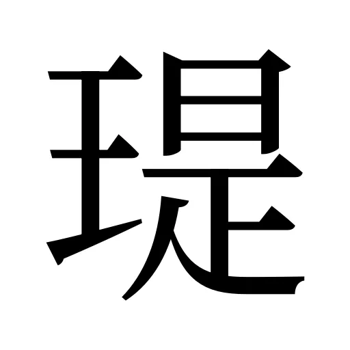 瑅