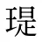 瑅