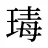 瑇