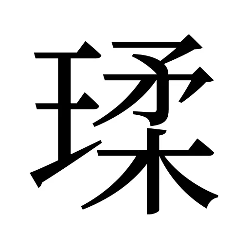瑈