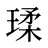 瑈