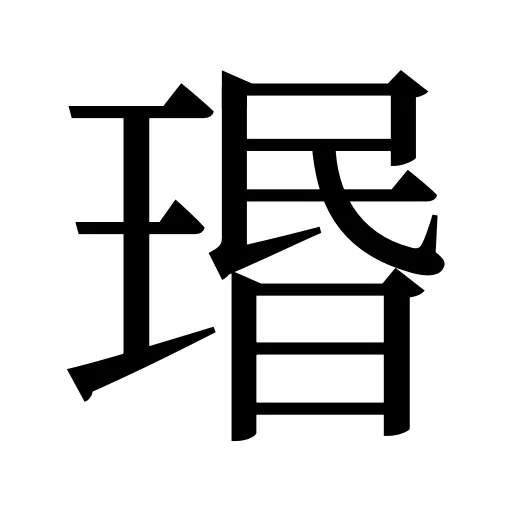 瑉