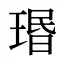 瑉