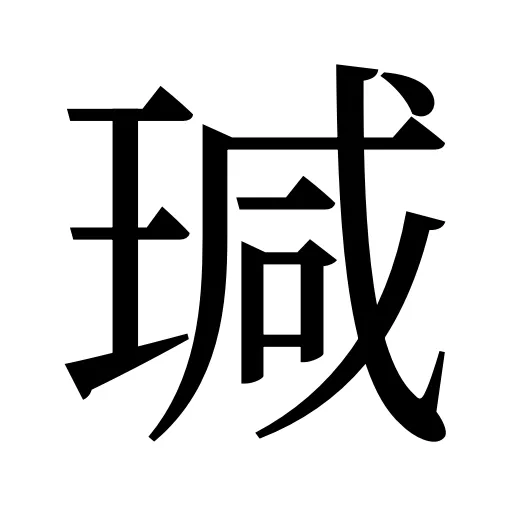 瑊