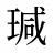 瑊