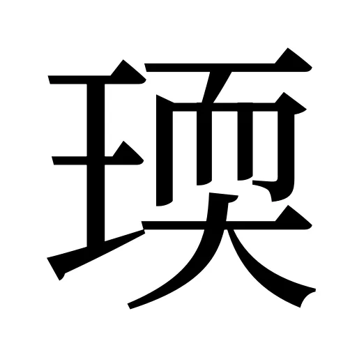瑌