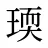 瑌