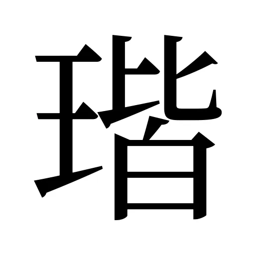 瑎
