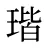 瑎