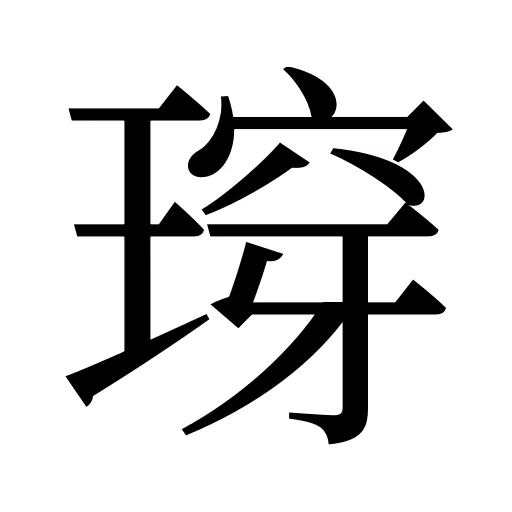 瑏