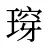 瑏