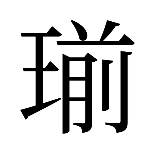 瑐