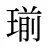 瑐