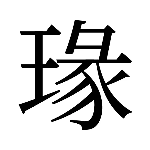 瑑