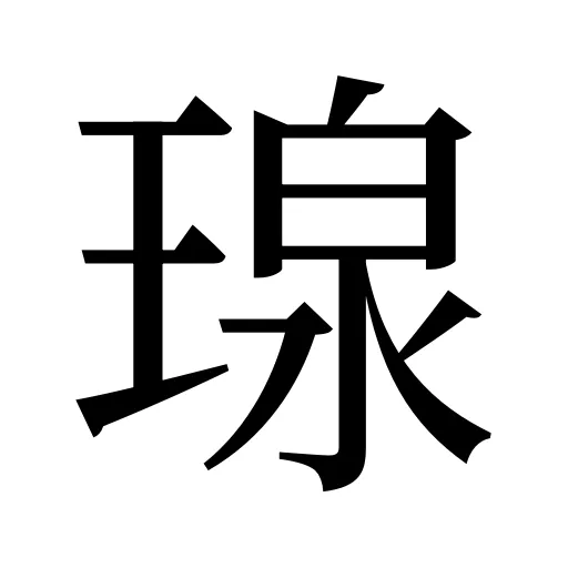 瑔