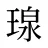 瑔