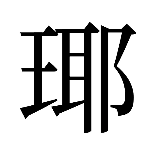 瑘