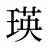 瑛
