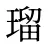 瑠