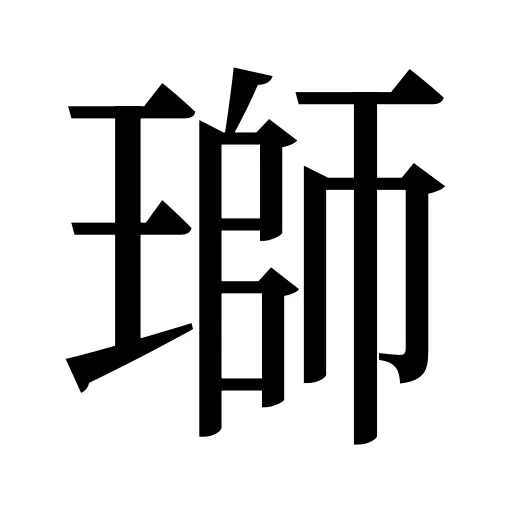 瑡