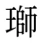 瑡