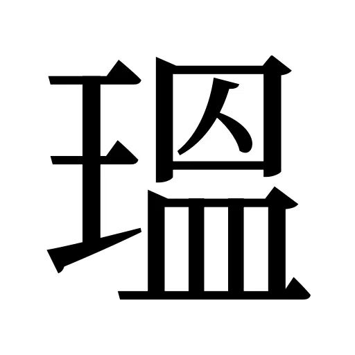 瑥
