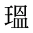 瑥