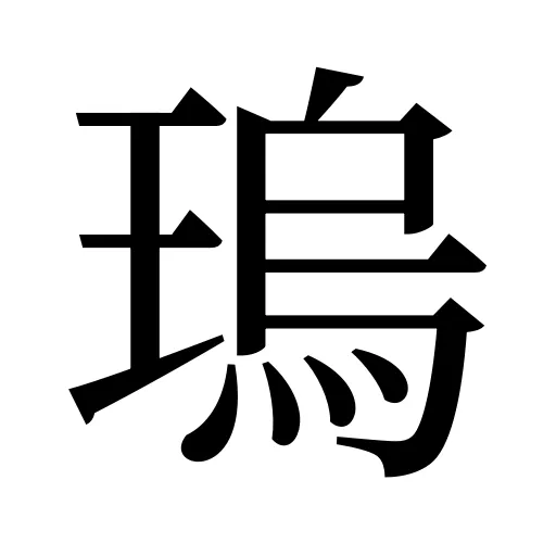 瑦