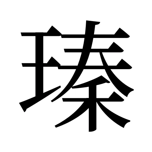 瑧